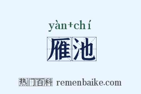 雁池是什么意思的图片
